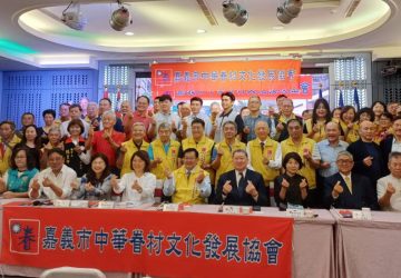 嘉義市中華眷村文化發展協會成立　傳承眷村精神