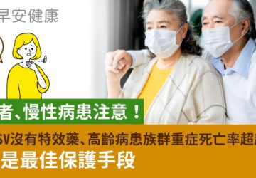 年長者、慢性病患注意！成人rsv沒有特效藥、高齡病患族群重症死亡率超越流感　預防就是最佳保護手段