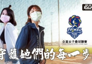 守護每位揮棒奔馳的她　ego衣哥工作服-x-企業女壘聯賽