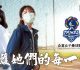 守護每位揮棒奔馳的她　ego衣哥工作服-x-企業女壘聯賽