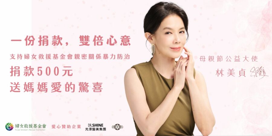 光澤醫美集團以行動傳遞溫柔與勇氣　與婦女救援基金會共同挺身守護她