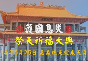 未天道太昊法門　5/25嘉義統天殿未天宮舉辦護國息災祭天大典