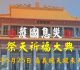 未天道太昊法門　5/25嘉義統天殿未天宮舉辦護國息災祭天大典
