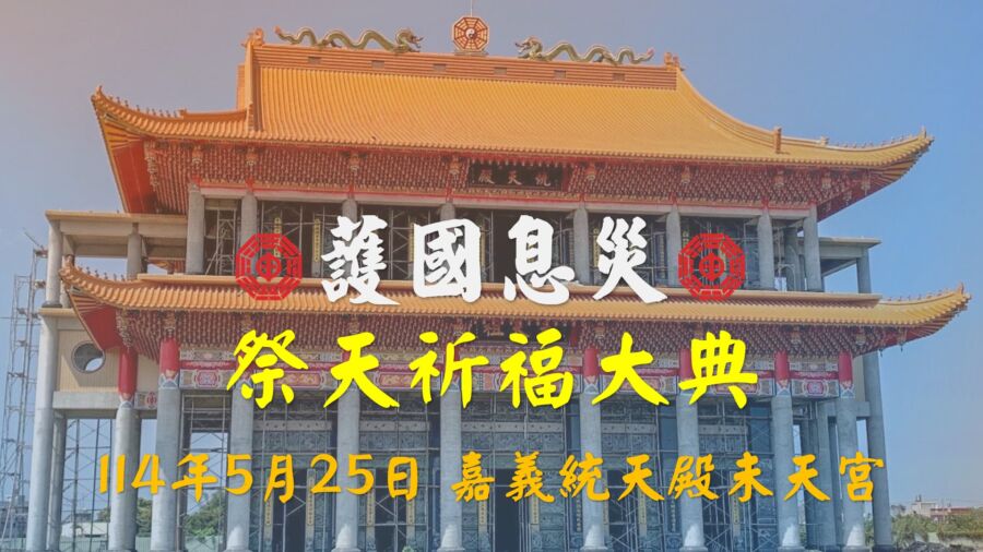 未天道太昊法門　5/25嘉義統天殿未天宮舉辦護國息災祭天大典