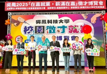 吳鳳科大校園徵才博覽會　提供多元職涯選擇無縫接軌
