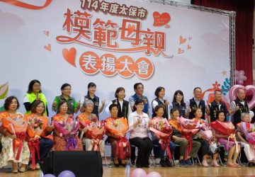 太保市模範母親表揚大會　鄭淑分感謝媽媽無私奉獻
