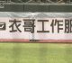ego衣哥工作服力挺企業女子壘球聯賽　用行動支持台灣女力