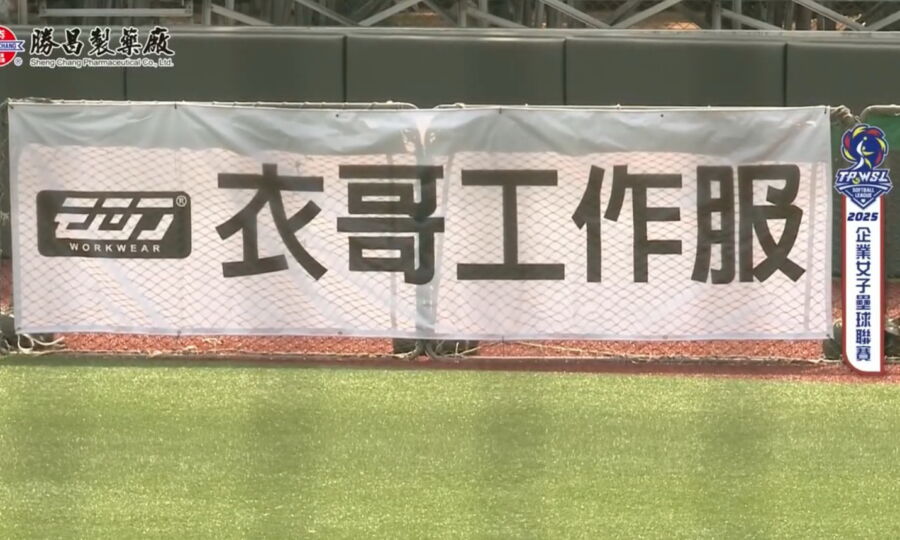 ego衣哥工作服力挺企業女子壘球聯賽　用行動支持台灣女力