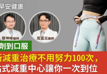 從針劑到口服　最新減重治療不用努力100次　一站式減重中心讓你一次到位