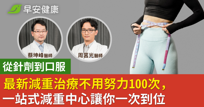 從針劑到口服　最新減重治療不用努力100次　一站式減重中心讓你一次到位