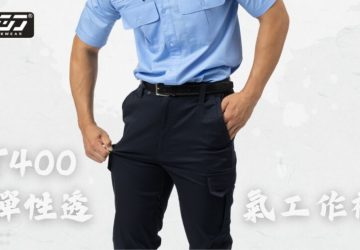 不想再穿著濕褲上班？試試衣哥工作服t400彈性透氣工作褲