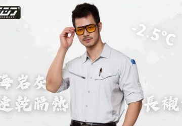 衣哥實業海岩灰工作服長袖新登場　打造夏季職人舒適戰袍