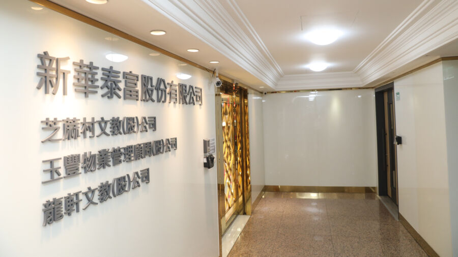 新華泰富爆公司印章奪權大戰　公司派指控市場派意圖搶奪負責人職位