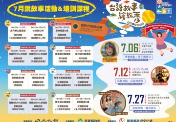 今年暑假一同來感受屏東縣舉辦的「台語故事繽紛秀」