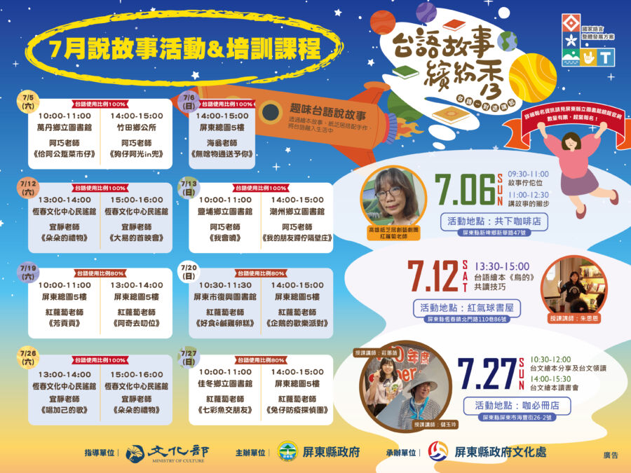 今年暑假一同來感受屏東縣舉辦的「台語故事繽紛秀」