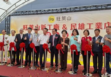 旺萊山食安新廠啟用　邁向國際市場新里程碑