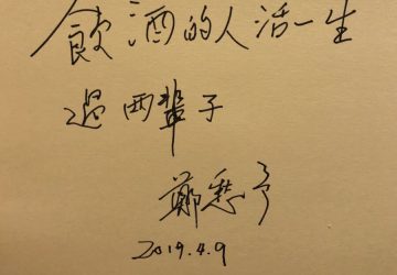 詩人鄭愁予辭世　東海大學哀悼「詩與人文精神永留校園」