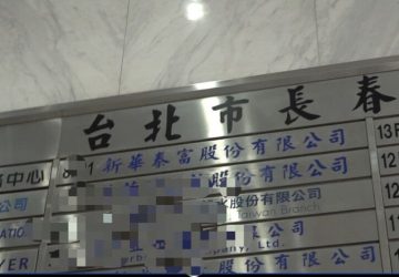 調查8年前土地案背後動機為何？新華泰富質疑：市場派企圖誤導司法、轉移焦點