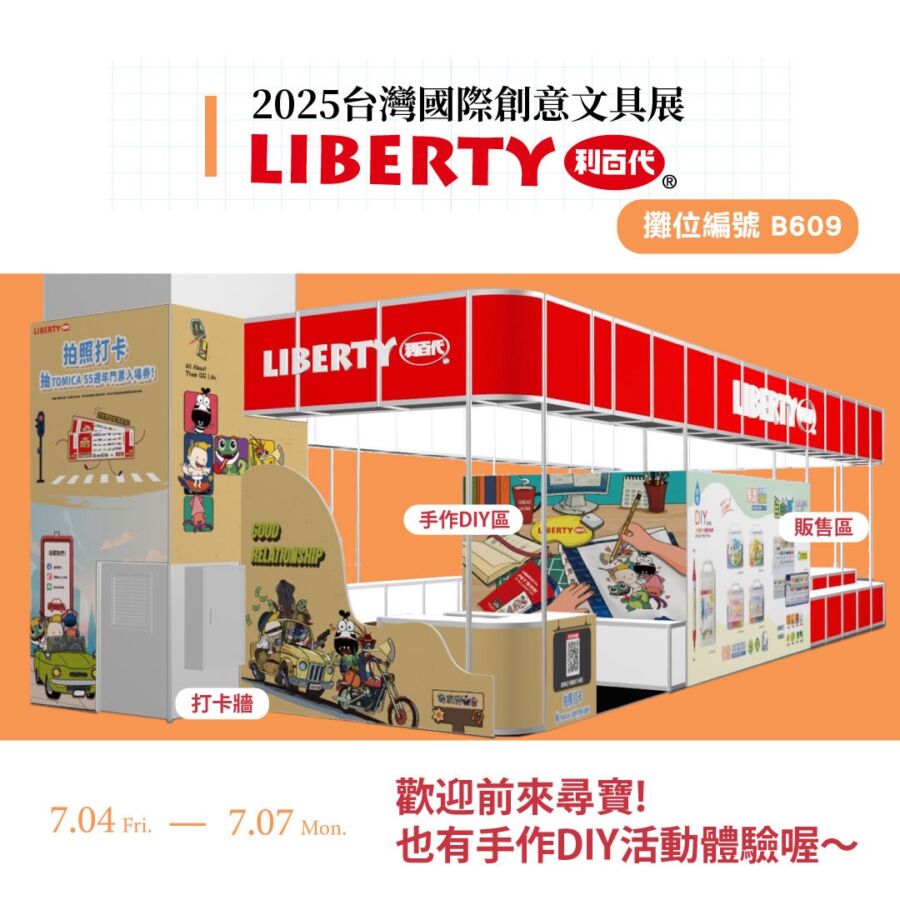 2025-台灣國際創意文具展　利百代攤位抽-tomica-小汽車展門票