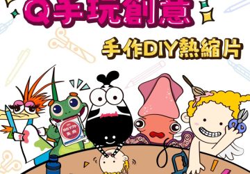2025-台灣國際創意文具展　利百代攤位抽「tomica-小汽車展」門票