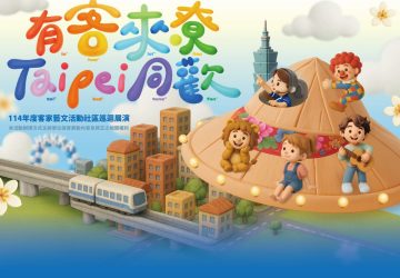 有客來尞、taipei同歡吧！客家藝文活動社區巡演熱鬧開跑