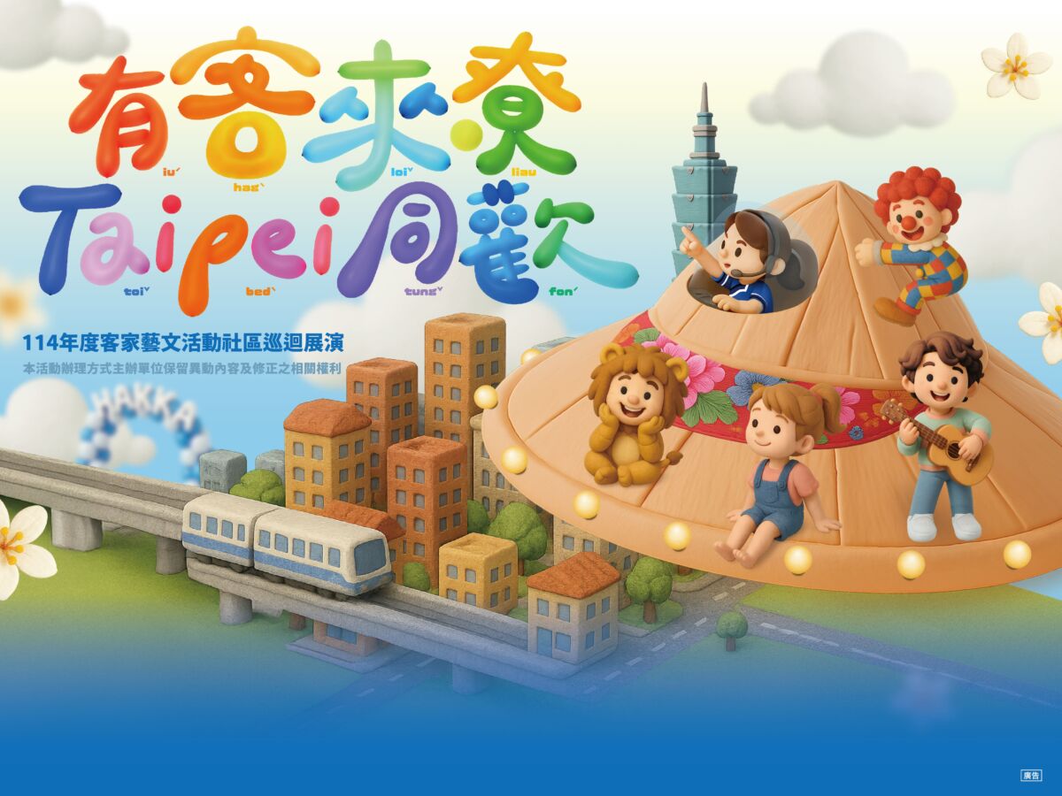 有客來尞、taipei同歡吧！客家藝文活動社區巡演熱鬧開跑