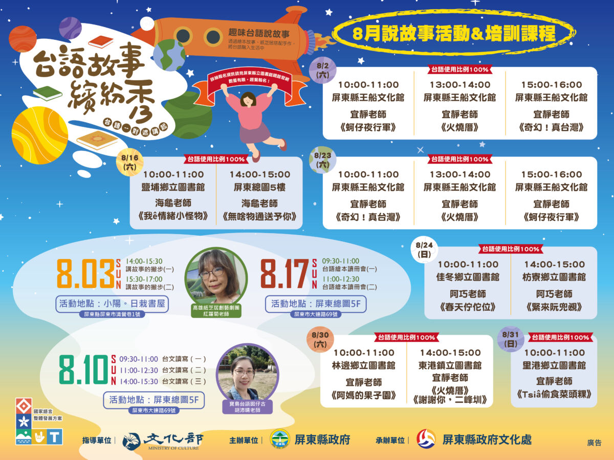 走進台語的魅力！炎熱夏日，一同參與屏東縣政府的台語系列活動