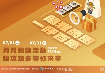 「蘭雅商圈一呼百應-」7月登場！抽獎活動熱鬧展開　吃美食享折扣一舉兩得