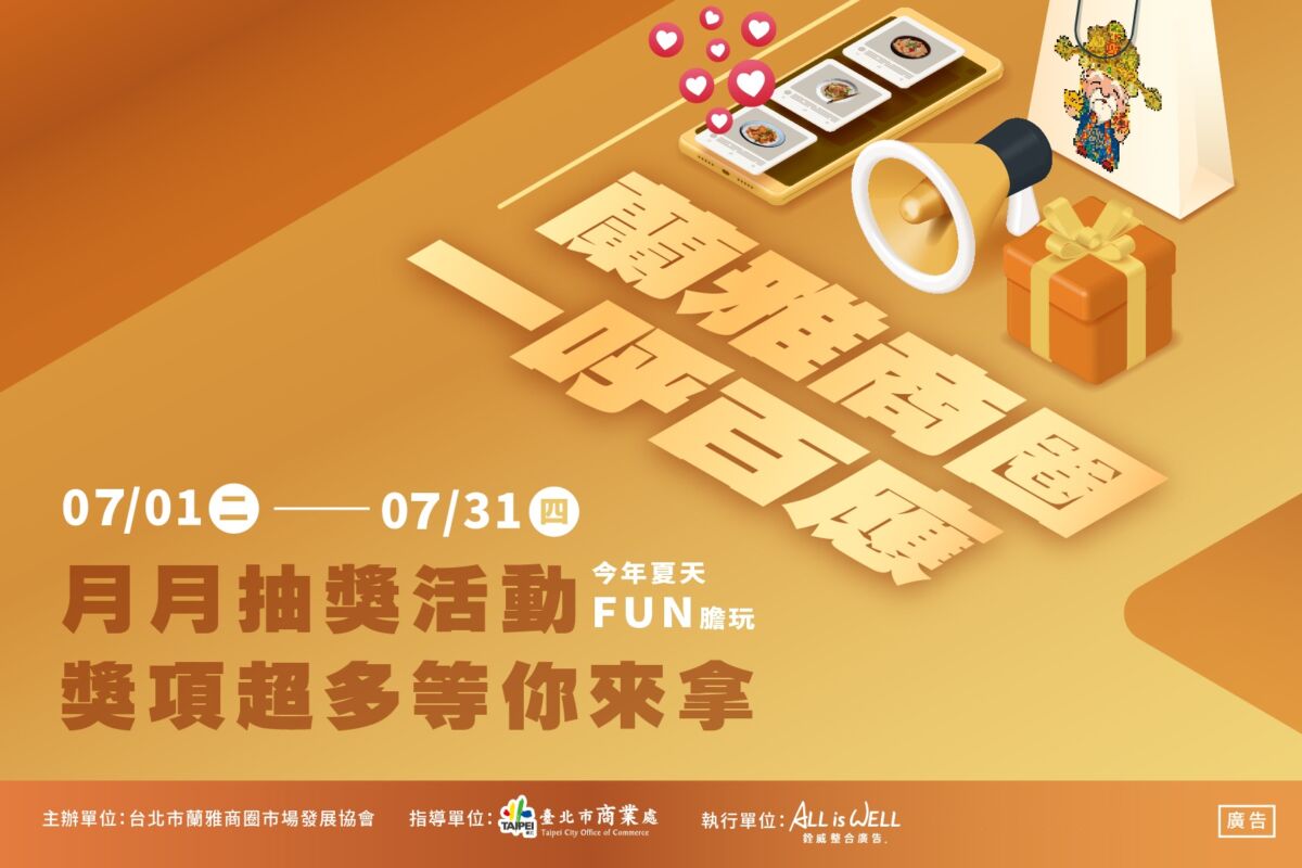 「蘭雅商圈一呼百應-」7月登場！抽獎活動熱鬧展開　吃美食享折扣一舉兩得