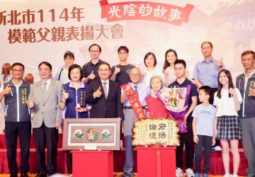 光陰的故事獻給爸爸　新北表揚55位模範父親溫情登場