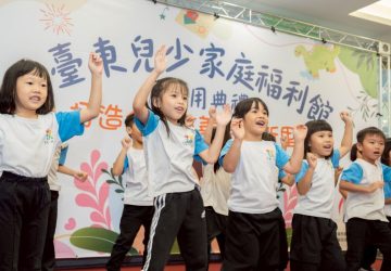 臺東縣首座兒少家庭福利館正式啟用　打造全齡友善育兒新里程