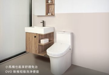小馬桶也能享受免治體驗？ovo全新推出「短版」洗淨便座