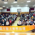 嘉義市醫法實務論壇　共創醫療職場友善環境