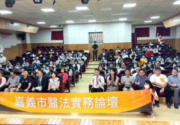 嘉義市醫法實務論壇　共創醫療職場友善環境