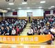 嘉義市醫法實務論壇　共創醫療職場友善環境