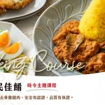 美國雞肉的百搭魅力　abc-cooking-studio期間限定料理課程開跑　帶你沉浸異國風情