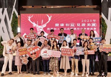 2025鹿茸加工產品分享會登場　國產鹿茸展現多元應用新價值