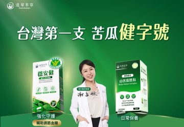 守護家人安心選擇！「達摩本草」台灣第一支苦瓜健字號　輔助調節血糖