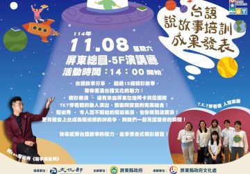 屏東台語說故事培訓成果發表會隆重登場！歡迎親子共襄盛舉