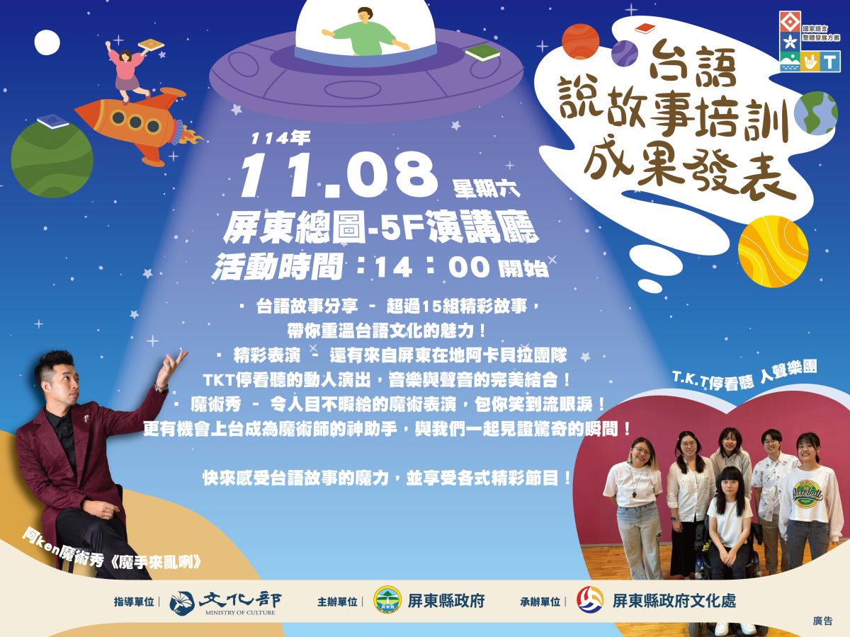 屏東台語說故事培訓成果發表會隆重登場！歡迎親子共襄盛舉