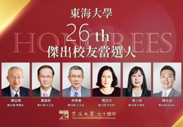 交長陳世凱、帆宣林育業等貢獻國家獲肯定！榮膺東海70週年傑出校友