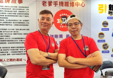 創業商機/ai時代創業新選擇　老爹手機維修搶攻20億市場