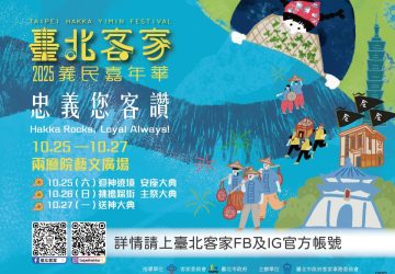 客家細妹林芯儀以客語開唱　2025-臺北客家義民嘉年華「忠義您-客讚」盛大啟動