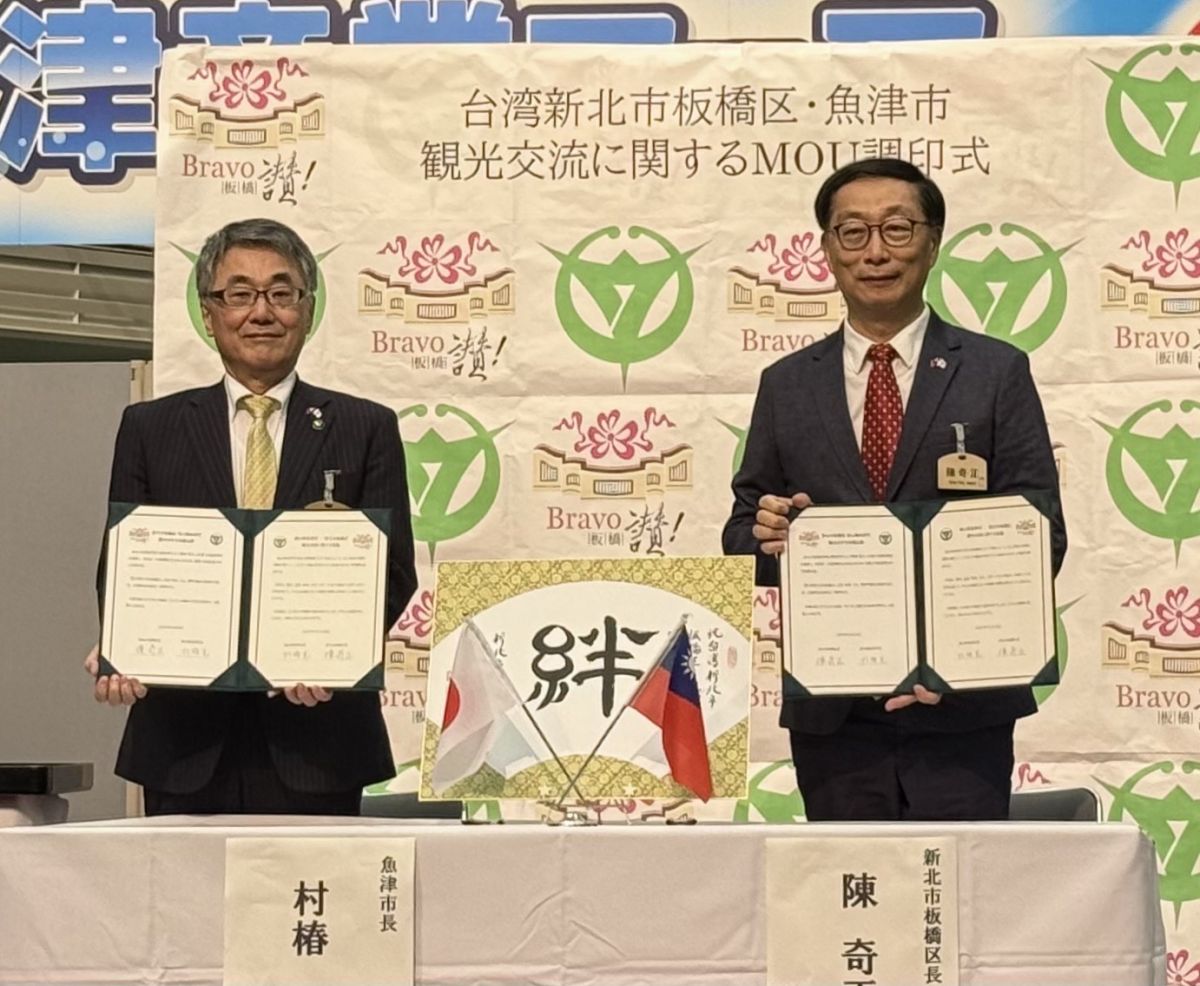 板橋區與日本富山縣魚津市簽署「觀光交流合作備忘錄(mou)」深化國際交流　共創發展契機