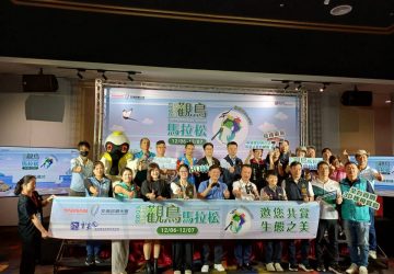 臺灣國際觀鳥馬拉松10/24開放報名　邀大家來賞-「鳥」體驗生態旅遊