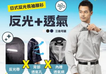 白天防風夜裡發光！ego機能服秋冬新組合　防護一次到位