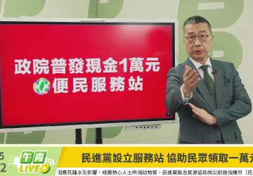 普發現金開跑！徐國勇動員民進黨設服務站助民眾領取