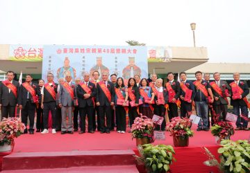 台灣吳姓宗親第48屆懇親大會登場　凝聚宗族情誼共話傳承