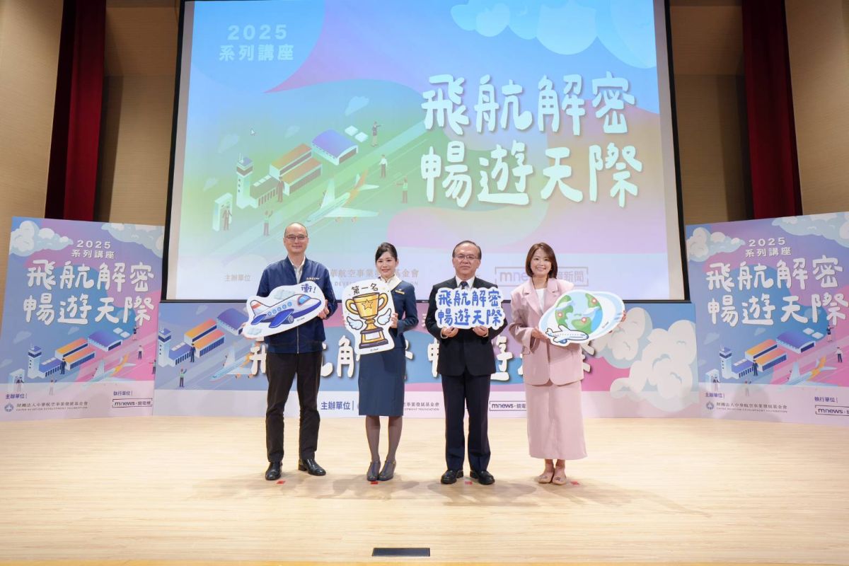 「2025飛航解密 暢遊天際」探索航空新視界 從職人精神看見產業未來