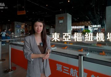 第三航廈啟用在即！大園客運園區成「航空城新都心」